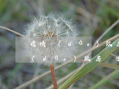 疫情導(dǎo)致房貸逾期三個月(疫情導(dǎo)致房貸逾期三個月)