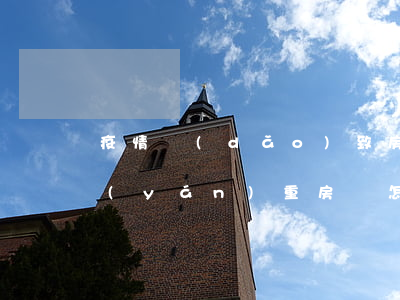 疫情導(dǎo)致房貸逾期多少倍(疫情嚴(yán)重房貸怎么辦)