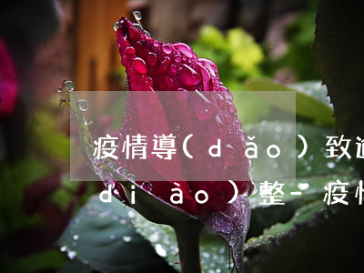 疫情導(dǎo)致逾期太多征信怎么調(diào)整-疫情導(dǎo)致逾期太多征信怎么調(diào)整呢