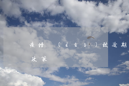 疫情導(dǎo)致逾期有減免嗎 疫情逾期政策