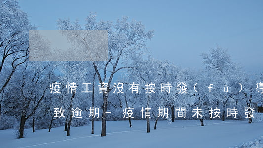 疫情工資沒有按時發(fā)導(dǎo)致逾期-疫情期間未按時發(fā)工資