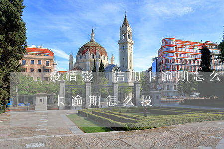 疫情影響信用卡逾期怎么投訴(疫情影響信用卡逾期怎么投訴)