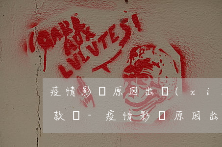 疫情影響原因出現(xiàn)逾期可以貸款嗎-疫情影響原因出現(xiàn)逾期可以貸款嗎怎么辦