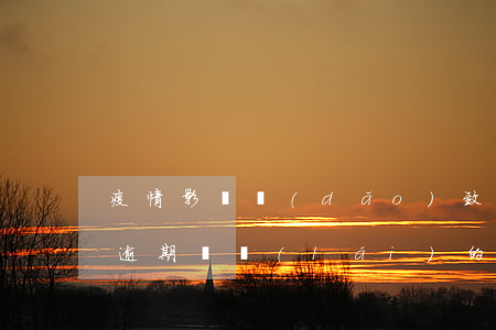 疫情影響導(dǎo)致信用卡逾期(信用卡逾期帶來(lái)的后果)
