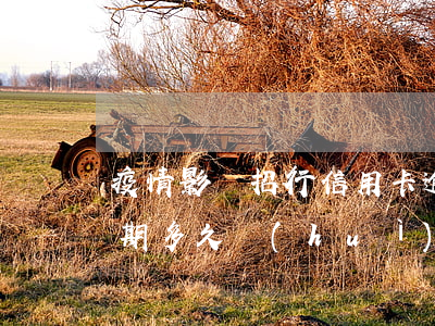 疫情影響招行信用卡逾期(招商銀行信用卡逾期多久會(huì)對(duì)信用有影響)