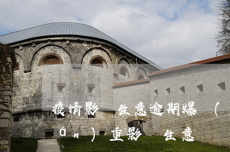 疫情影響生意逾期爆發(fā) 疫情嚴(yán)重影響生意