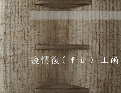 疫情復(fù)工函