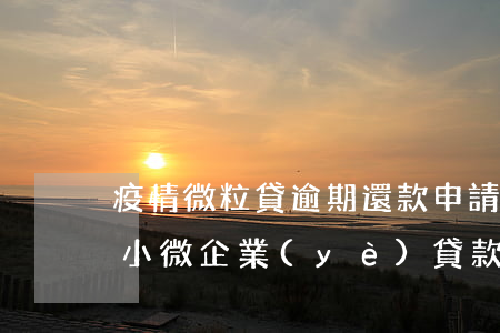 疫情微粒貸逾期還款申請(qǐng)(疫情小微企業(yè)貸款逾期)