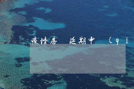 疫情房貸延期申請(qǐng)如何辦理