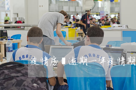 疫情房貸逾期一年(疫情期間房貸逾期了)