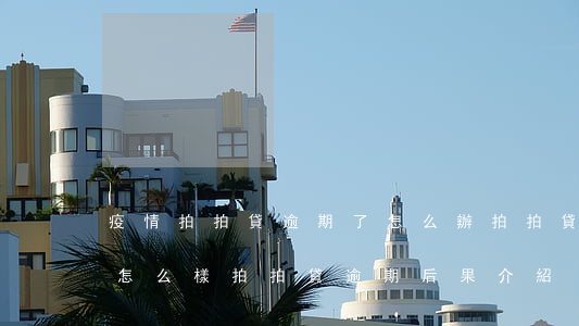 疫情拍拍貸逾期了怎么辦(拍拍貸逾期2天會怎么樣?拍拍貸逾期后果介紹)