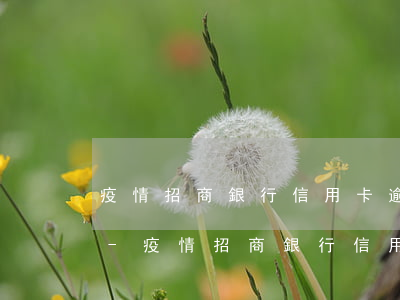 疫情招商銀行信用卡逾期新規(guī)定-疫情招商銀行信用卡逾期新規(guī)定