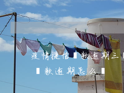 疫情捷信貸款逾期三個(gè)月(今年疫情貸款逾期怎么辦)
