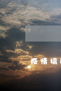 疫情搞的好多逾期(疫情好多人逾期)