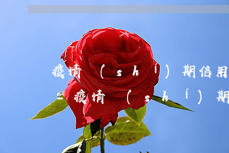 疫情時(shí)期信用卡逾期要全額還清-疫情時(shí)期信用卡逾期要全額還清嗎