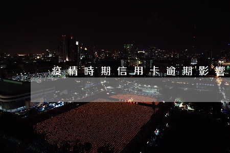 疫情時期信用卡逾期影響征信嗎