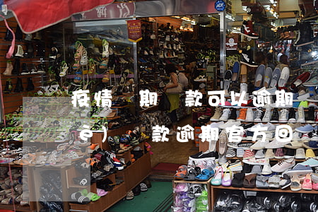 疫情時期貸款可以逾期嗎(疫情期間企業(yè)貸款逾期官方回應(yīng))