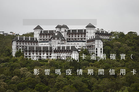 疫情期信用卡逾期,確實(shí)還不起,有影響嗎（疫情期間信用卡逾期不還會(huì)怎樣）