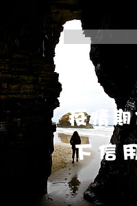 疫情期信用卡逾期,確實還不起,有影響嗎，疫情下信用卡逾期，無力償還會有何影響？
