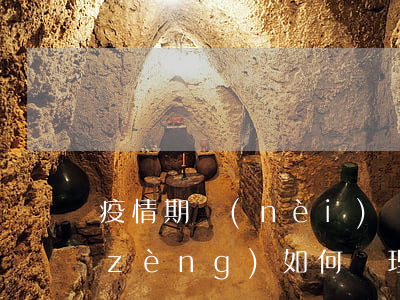 疫情期內(nèi)進(jìn)行捐贈(zèng)，如何辦理個(gè)人所得稅稅前扣除?
