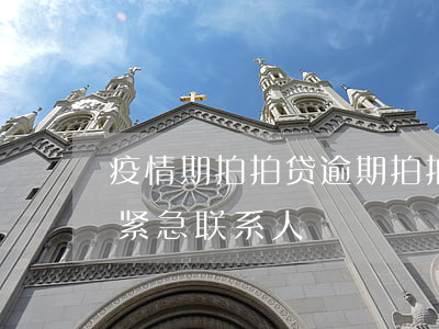 疫情期拍拍贷逾期(拍拍贷逾期几天开始联系紧急联系人)
