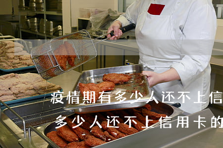 疫情期有多少人还不上信用卡的-疫情期有多少人还不上信用卡的呢