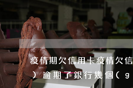 疫情期欠信用卡(疫情欠信用卡1萬(wàn)逾期了銀行幾個(gè)月會(huì)起訴)