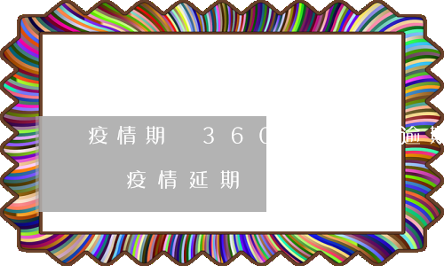 疫情期間360借條可以逾期嗎-360借條疫情延期還款
