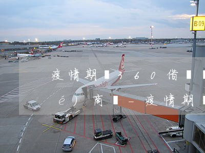 疫情期間360借條貸款逾期可以協(xié)商嗎-疫情期間360借條可以申請(qǐng)延期還款嗎