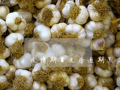 疫情期間交房逾期怎么辦(疫情 逾期交房)