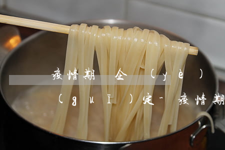 疫情期間企業(yè)銀行貸款逾期還款規(guī)定-疫情期間企業(yè)銀行貸款逾期還款規(guī)定最新
