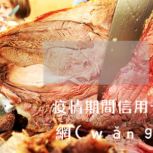 疫情期間信用卡網(wǎng)貸逾期(疫情網(wǎng)貸大量逾期)