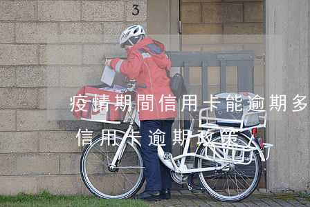 疫情期間信用卡能逾期多久 疫情期間銀行對信用卡逾期政策