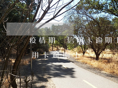 疫情期間信用卡逾期上訴怎么辦（疫情期間信用卡逾期上訴）