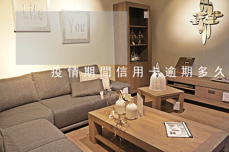 疫情期間信用卡逾期多久才會起訴
