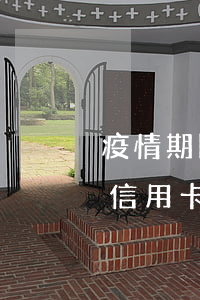 疫情期間信用卡逾期影響征信嗎-疫情期間信用卡逾期影響征信嗎知乎