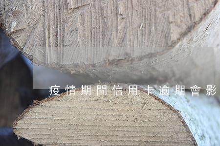 疫情期間信用卡逾期會影響多久