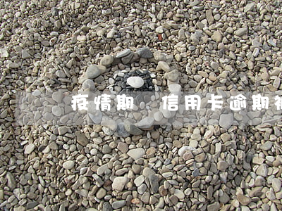 疫情期間信用卡逾期被起訴