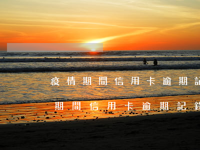 疫情期間信用卡逾期記錄征信能消除-疫情期間信用卡逾期記錄征信能消除么