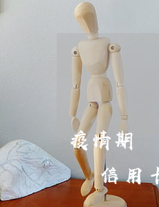 疫情期間信用卡逾期記錄消除申請-疫情期間信用卡逾期記錄消除申請怎么寫