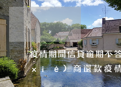 疫情期間信貸逾期不答應(yīng)協(xié)商還款(疫情期間銀行貸款逾期還款規(guī)定)