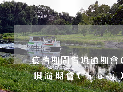 疫情期間借唄逾期會(huì)怎樣(請問借唄逾期會(huì)怎么樣)
