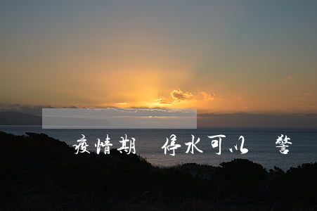 疫情期間停水可以報警嗎