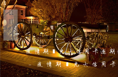 疫情期間光大信用卡逾期新規(guī)定-疫情期間光大信用卡逾期新規(guī)定是什么