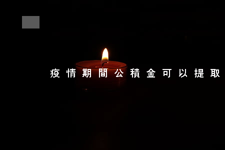 疫情期間公積金可以提取嗎