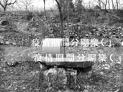 疫情期間分期樂(lè)可以延期還款么-疫情期間分期樂(lè)可以延期還款嗎