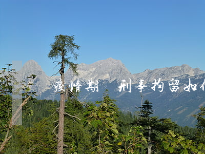 疫情期間刑事拘留如何執(zhí)行