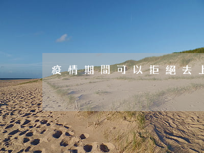 疫情期間可以拒絕去上班嗎