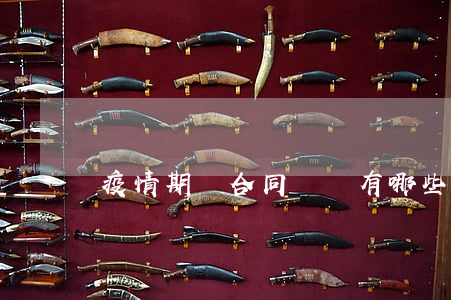 疫情期間合同糾紛有哪些