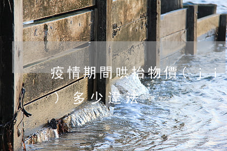 疫情期間哄抬物價(jià)超過(guò)多少違法